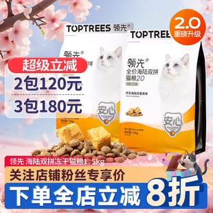 领先猫粮海陆双拼冻干猫粮2.0鸡肉兔肉成幼猫益生菌营养全价猫粮