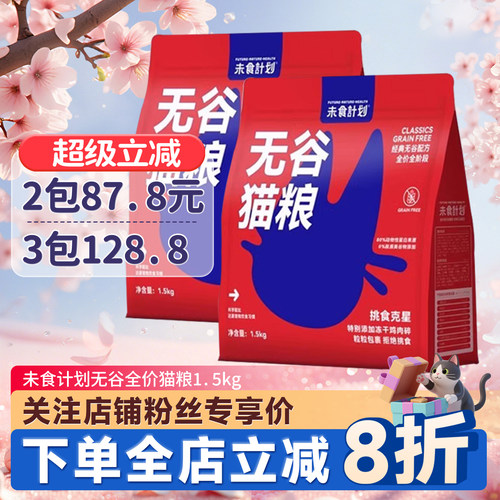 未食计划猫粮1.5kg/6kg全价45起