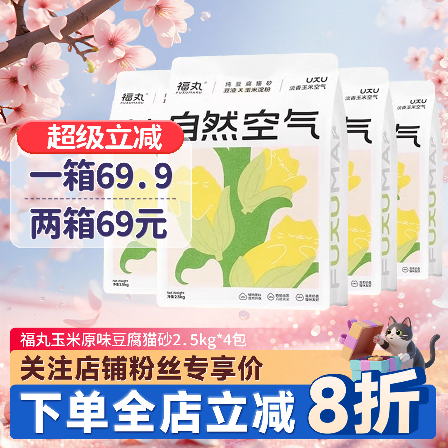 福丸猫砂豆腐猫砂原味玉米/绿茶2.5kg*4包除臭无尘豆腐渣猫砂10kg