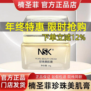 楠圣菲正品NSK012玉珍珠雪肌膏20g亮肤珍珠霜贵妇素颜保湿去黄霜