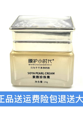 楠圣菲膜护小时代素雅珍珠膏贵妇膏提亮肤色去黄淡化痘印20g