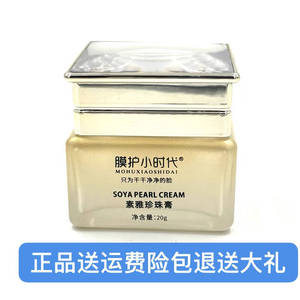 楠圣菲膜护小时代素雅珍珠膏贵妇膏提亮肤色去黄淡化痘印20g