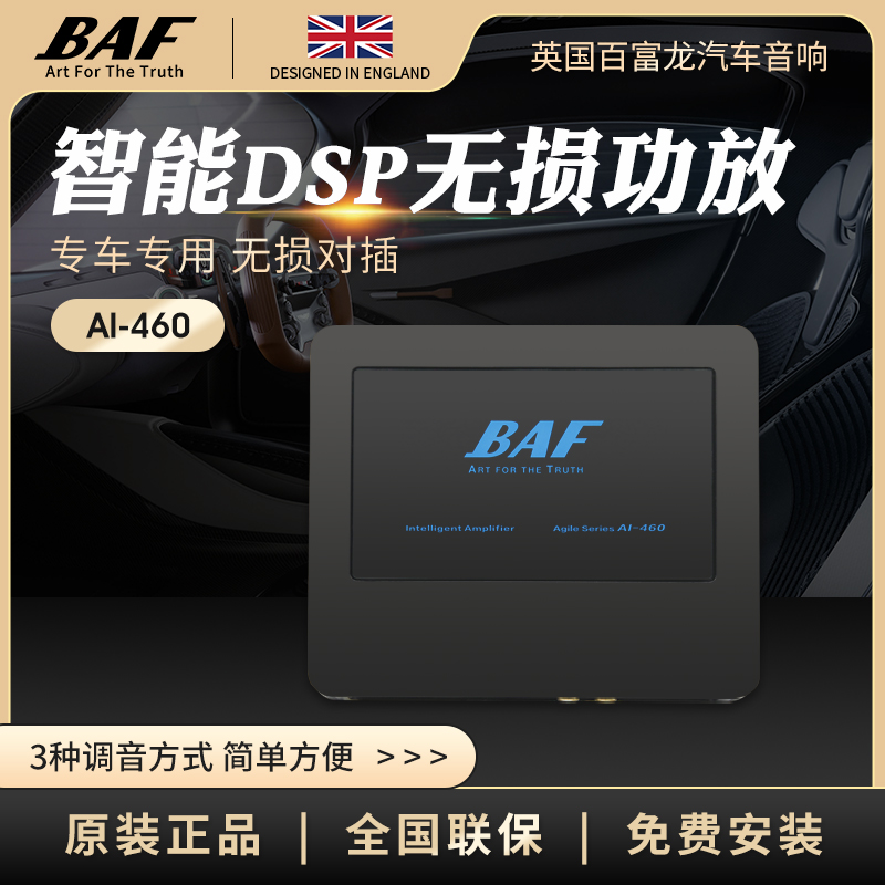 英国BAF百富龙汽车音响改装AI-460无损DSP功放车载15段EQ音频处理
