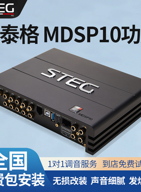 STEG史泰格MDSP10功放车载音频处理器汽车音响改装实体无损包安装