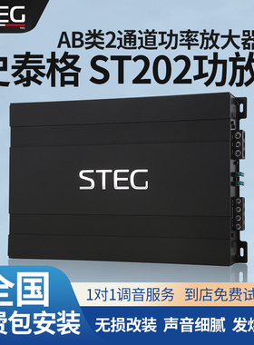 汽车音响改装STEG史泰格ST202功放车载功率放大器全国无损包安装