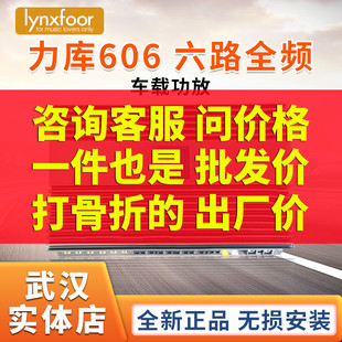 武汉汽车音响改装 力库606六路AB类汽车全频功放推低音炮无损安装