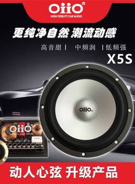 oiio汽车喇叭汽车音响 X516S 6.5英寸套装喇叭 欧艾 汽车音响改装