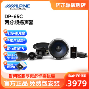 6.5寸喇叭高音头汽车音响改装 65C二分频扬声器车载套装 阿尔派DP