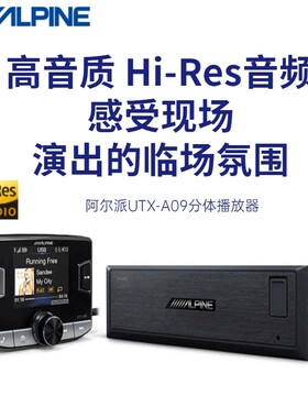 阿尔派音响改装UTX-A09车载主机无损音乐蓝牙分体式高端播放机器