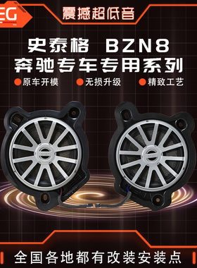 意大利STEG史泰格奔驰专车专用音响BZN8 无损升级改装