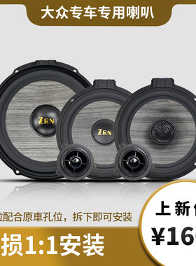 ZRN大众专用汽车喇叭无损安装发烧音响改装低音炮高音车载扬声器
