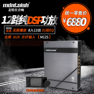 M12S 31段EQ 光纤输入 8入12出 无损播放 合频 麦特仕12路DSP功放