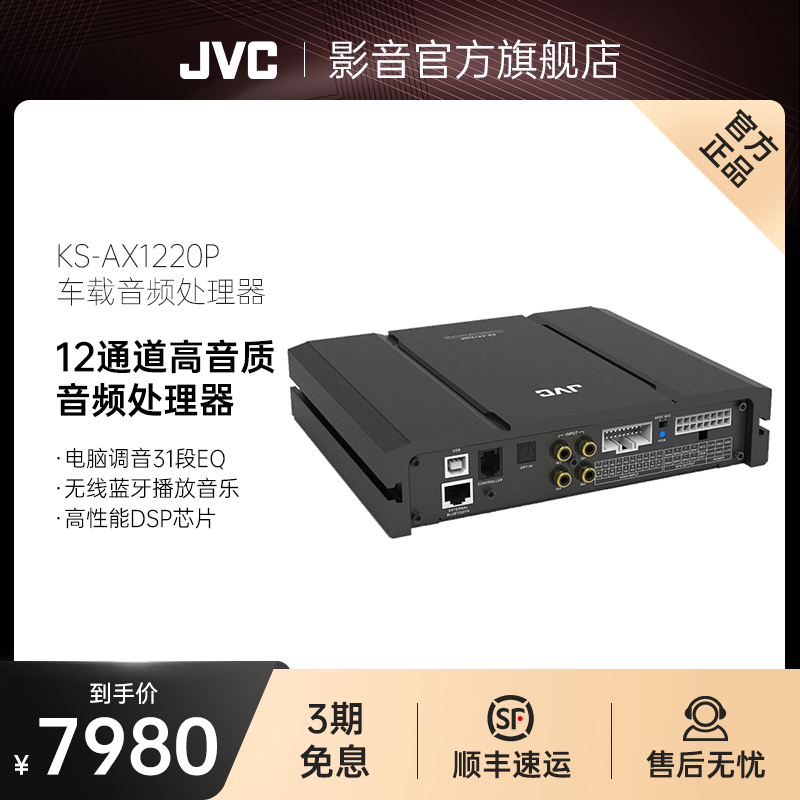 JVC KS-AX1220P车载dsp改装汽音频处理器无损改装汽车音响