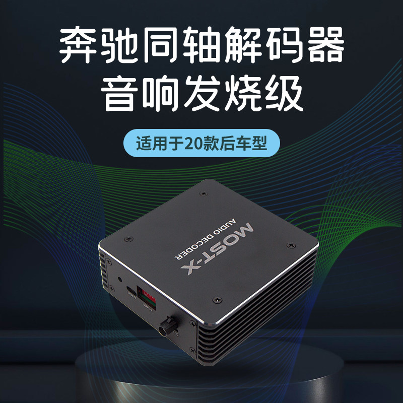 全智途奔驰同轴音频解码器汽车音摩托车喇叭/音响