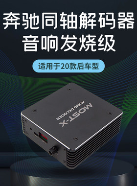 全智途奔驰同轴音频解码器汽车音响改装发烧级功放低音炮专车专用