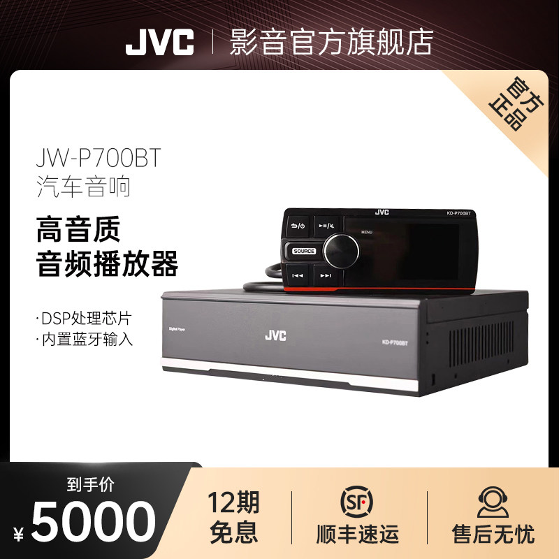 JVC/杰伟世 数字播放器JW-P700BT汽车音响改装蓝牙主机