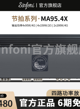 Sinfoni诗芬尼汽车音响改装套装MA95.4X四路功放