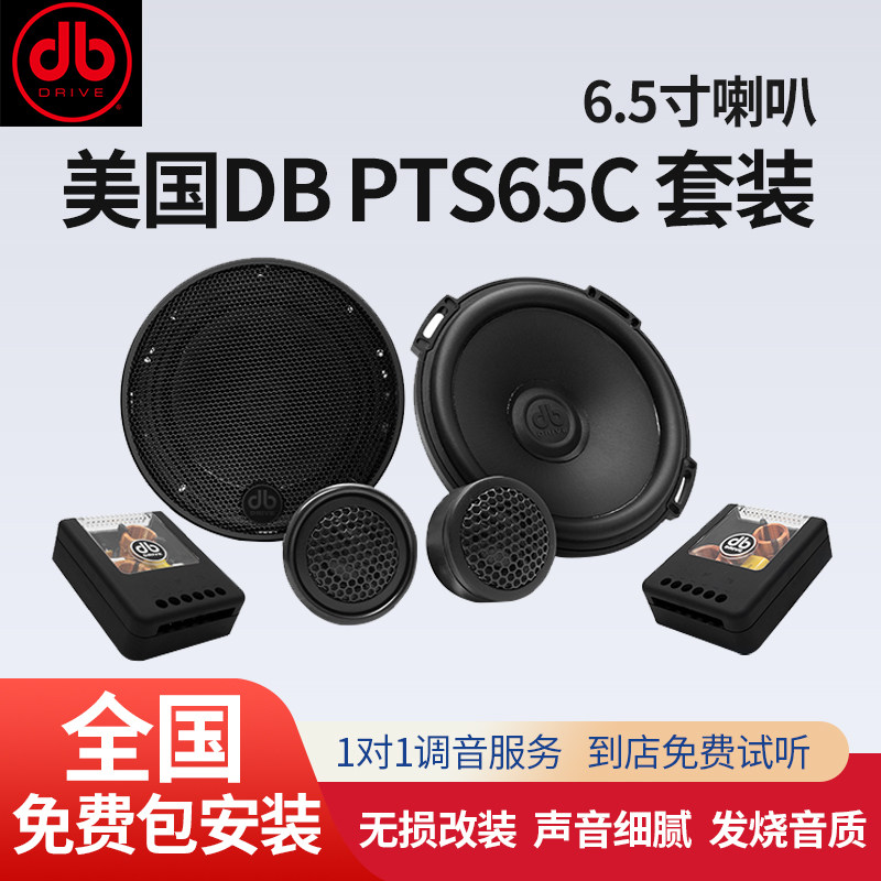 汽车音响改装美国DB套装喇叭PTS65C车载扬声器本地实体专业包安装