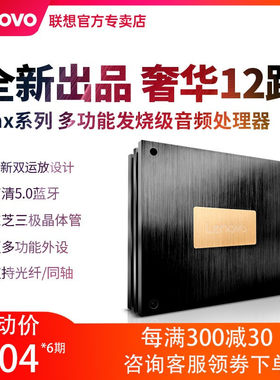 联想DSP汽车功放汽车音响改装7.1无损车载音频处理器12路大功率