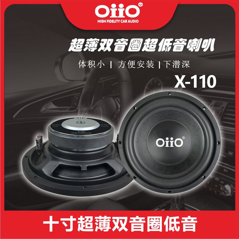 oiio 10寸超薄双音圈低音喇叭X-110 欧艾 oiio汽车音响超薄低音炮