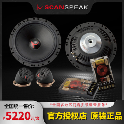 SCANSPEAK绅士宝专业汽车音响改装配件车载喇叭探索系列