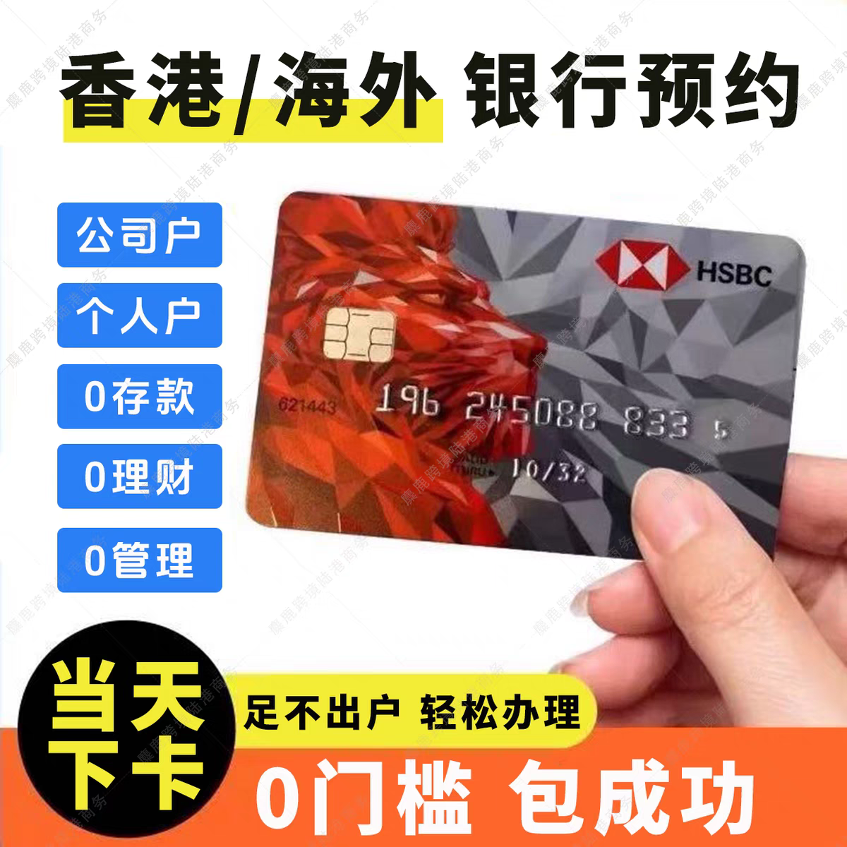 香港银行卡个人企业公司户预约办理汇丰渣打中银恒生东亚星展华侨