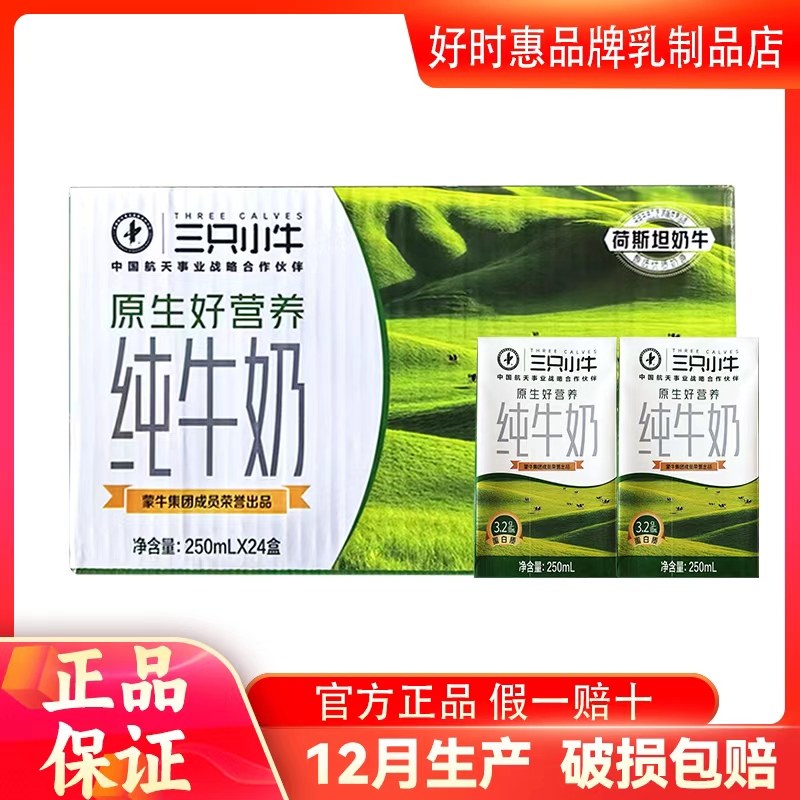 3月产蒙牛纯牛奶250ml*24盒整箱学生儿童营养三只小牛早餐牛奶