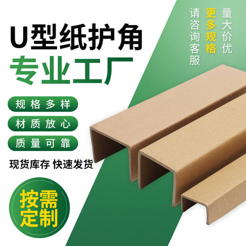 U型纸护角快递打包防撞护角物流运输包装边角防加厚护纸护角定制