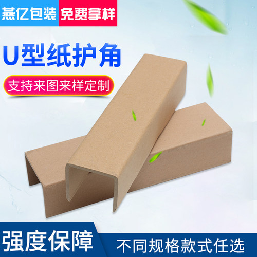 U型纸护角 加厚 护边条 防撞U形凹槽型  量大优惠可定制尺寸