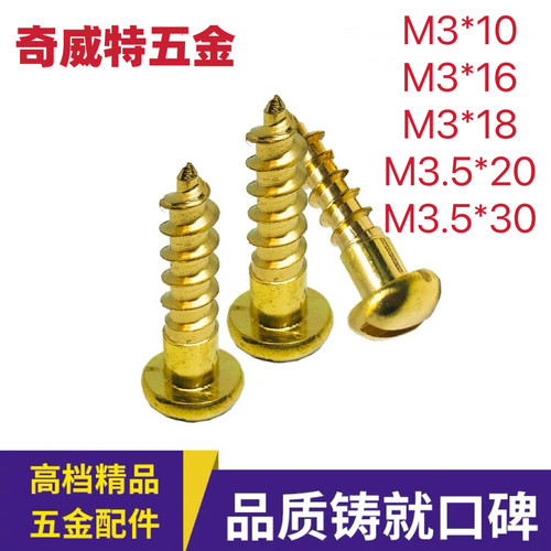 一字螺丝黄铜圆头自攻钉