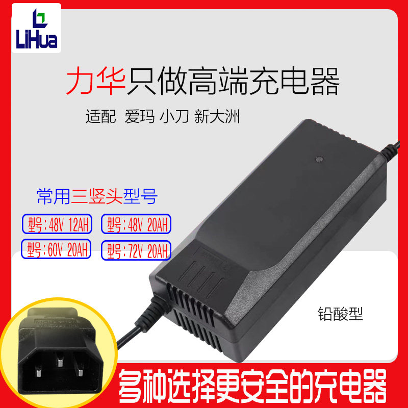 力华充电器原装适配爱玛电动瓶车48V60V72V12AH20ah小刀小鸟全新