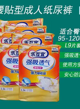 乐互宜腰贴成人纸尿裤粘贴防漏尿不湿老人L码9片大码透气卧床强吸