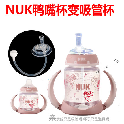 适配NUK鸭嘴杯变吸管杯学饮杯宽口PP两用学饮杯NUK配件重力球吸管