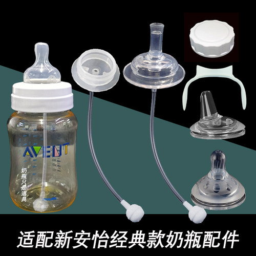 通用新安怡经典款奶瓶配件吸管