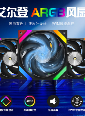 金河田艾尔登12cm风扇超静音argb温控反叶散热非积木电脑机箱风扇