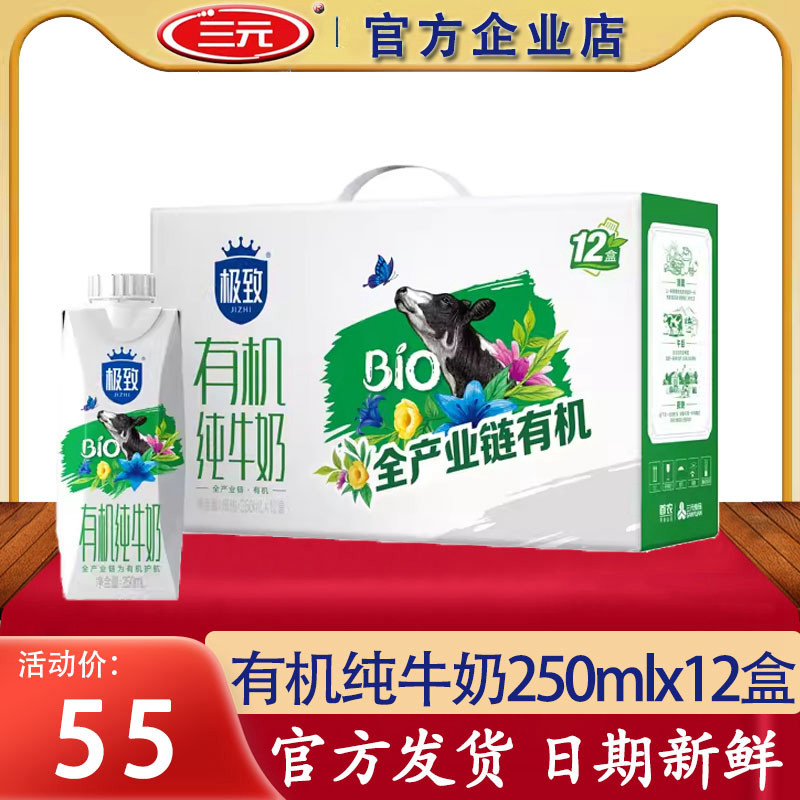 三元极致有机纯牛奶250ml&times;12盒整箱中老年学生儿童营养早餐奶