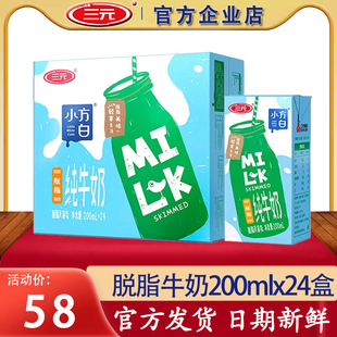 三元小方白脱脂纯牛奶200ml×24盒整箱中老年学生营养早餐奶