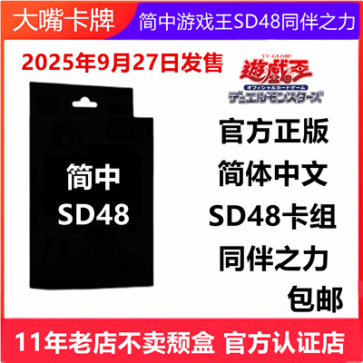 简中游戏王卡牌SD48主题卡组预组同伴之力团结之力5D's不动游星