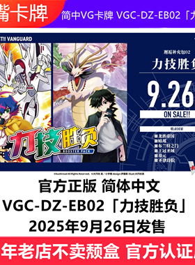 简中VG卡牌卡片战斗先导者DZ-EB02 力技胜负 原盒补充包简体中文