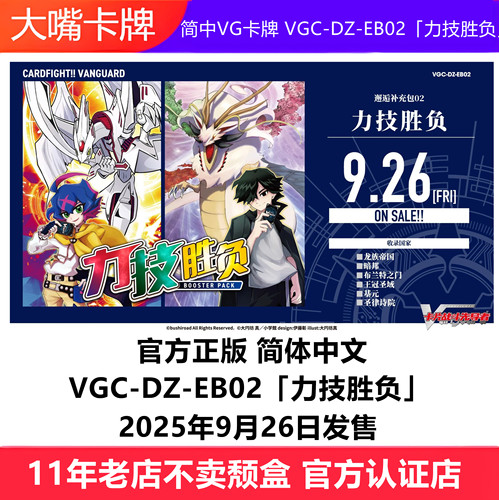 简中VG卡牌DZ-EB02力技胜负