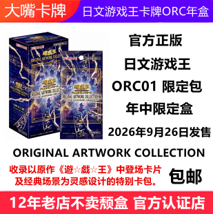 日文游戏王卡牌ORC01年中年盒限定包ORIGINAL ARTWORK COLLECTION