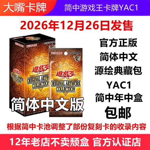 简中游戏王卡YAC1源绘典藏补充包
