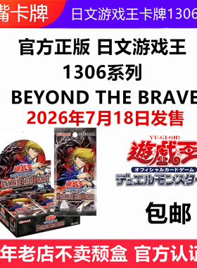 日文游戏王卡牌1306系列BEYOND THE BRAVE原盒补充包
