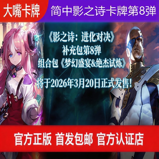 简中影之诗卡牌进化对决第8弹《梦幻盛宴&绝杰试炼》手游灾祸十杰