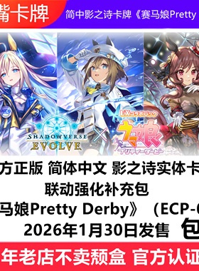 简中影之诗卡牌联动强化补充包《赛马娘Pretty Derby》ECP-01原盒