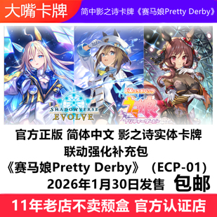 ECP Derby 01原盒 赛马娘Pretty 简中影之诗卡牌联动强化补充包