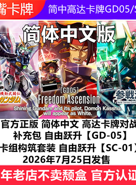 简中高达卡牌GD05自由跃升SC01原盒补充包卡组预组GCG万代