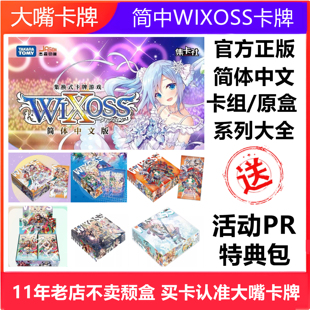 简中WIXOSS卡牌超世代角色包选择感染者原盒预组DIVA简体中文