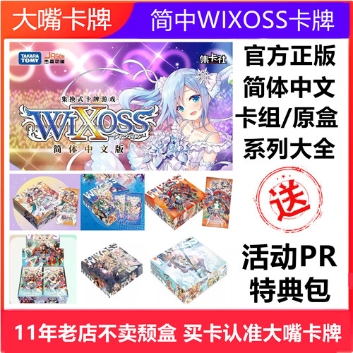 简中WIXOSS卡牌超世代角色包