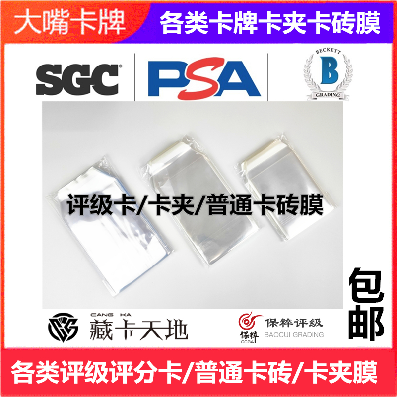 评级评分卡砖保护膜PSA/BGS/CCG